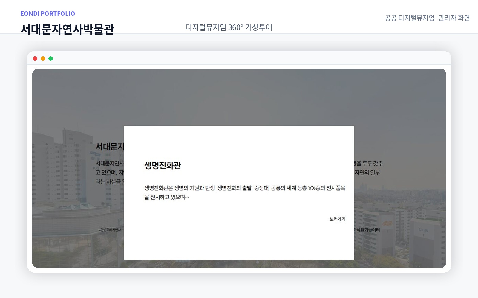 서대문자연사박물관 — 디지털뮤지엄 360° 가상투어 화면