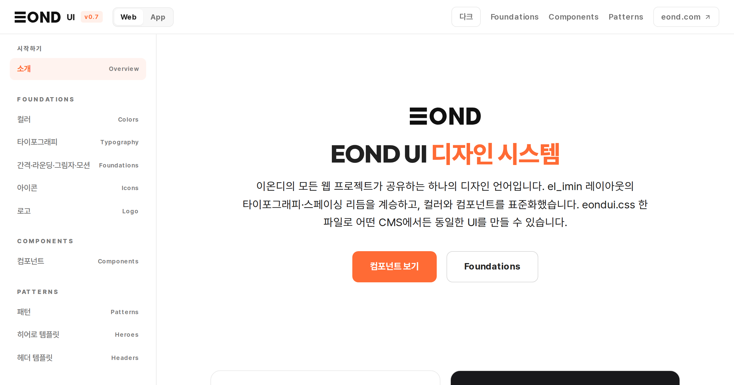 EOND UI 디자인 시스템 문서 사이트 첫 화면
