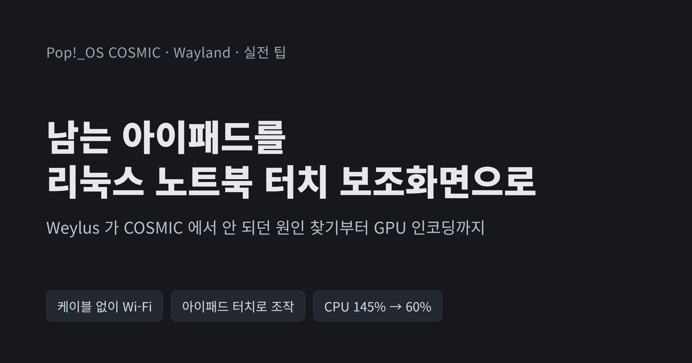 남는 아이패드를 리눅스 노트북 터치 보조화면으로 — Weylus COSMIC 해결기