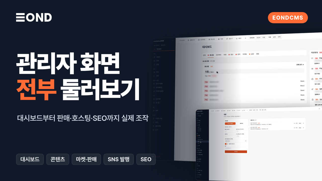 이온디CMS 관리자 화면 전부 둘러보기