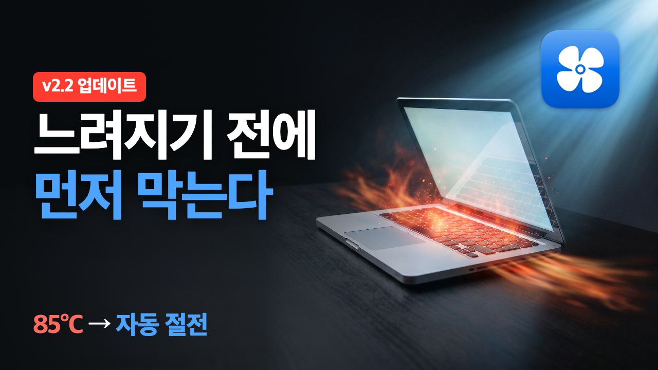 맥북 팬 관리 v2.2 업데이트 썸네일