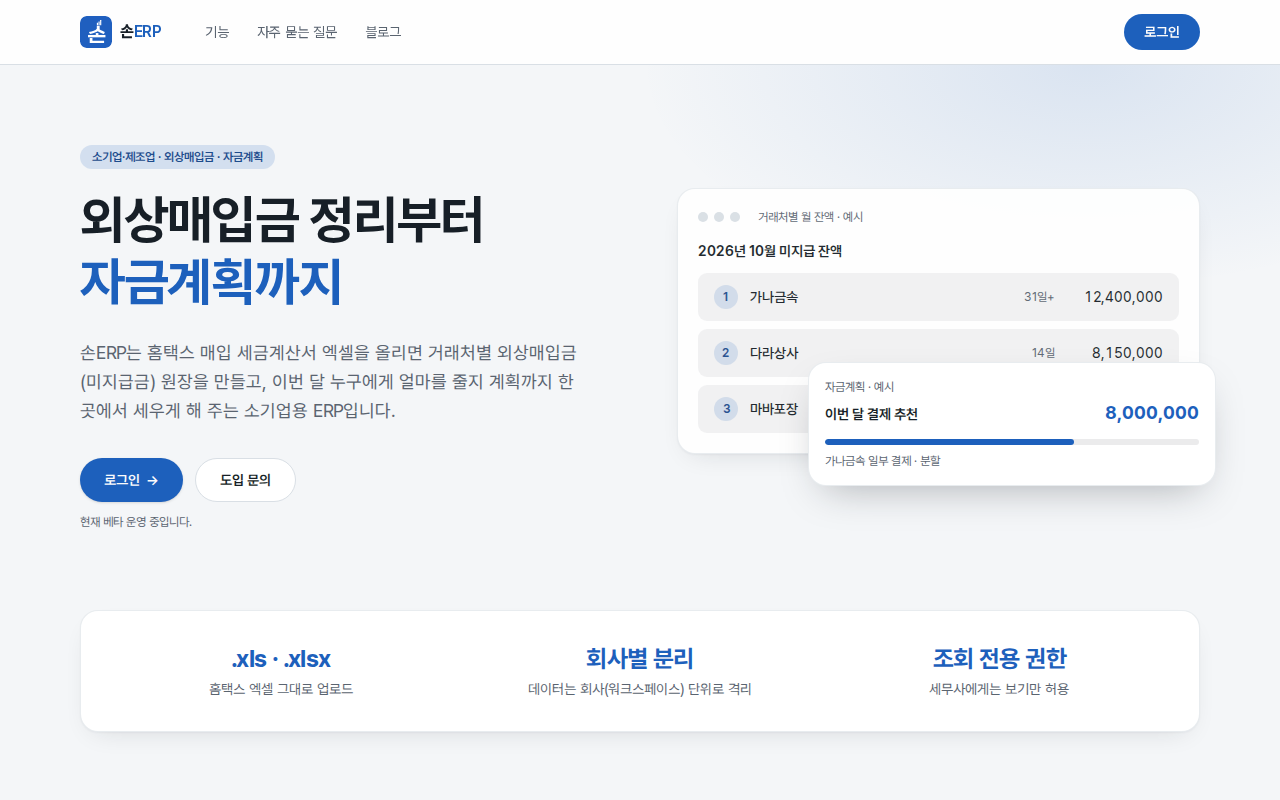 손ERP 거래처별 외상매입금 원장과 자금계획 화면