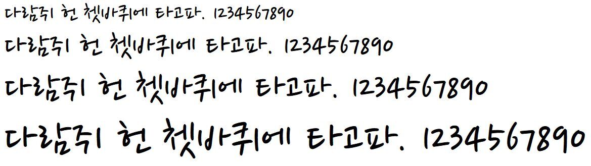 나눔손글씨 붓 / 나눔손글씨 펜 (2017)