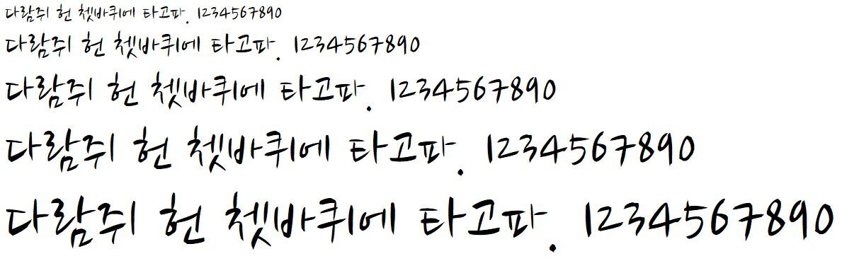 나눔손글씨 붓 / 나눔손글씨 펜 (2017)