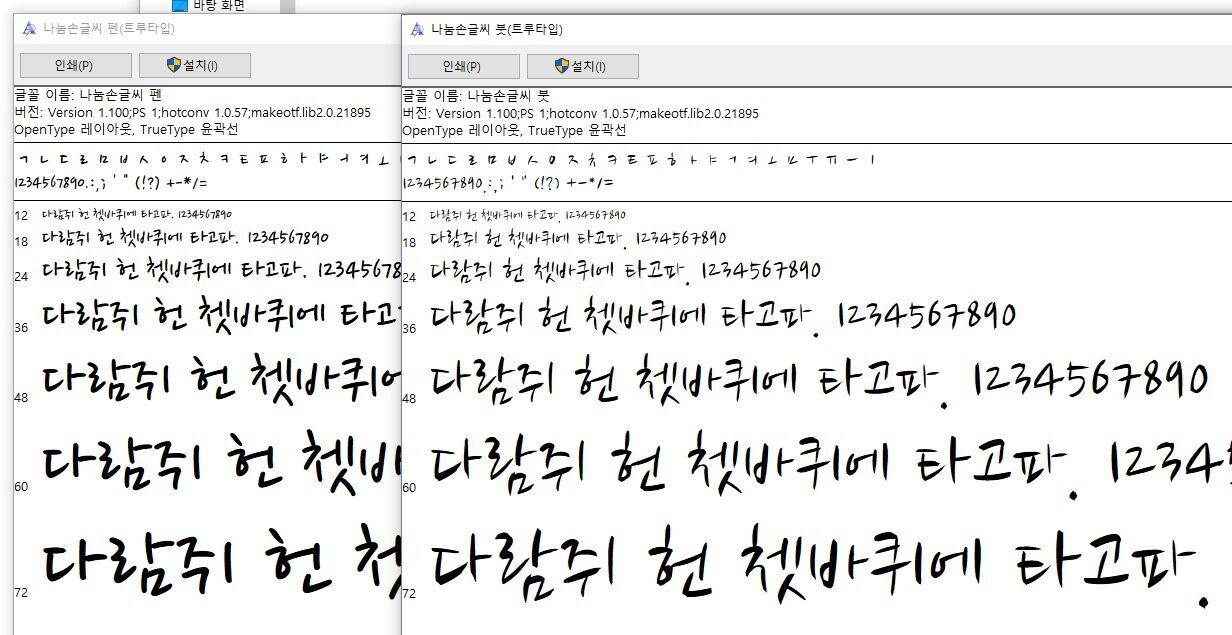 나눔손글씨 붓 / 나눔손글씨 펜 (2017)