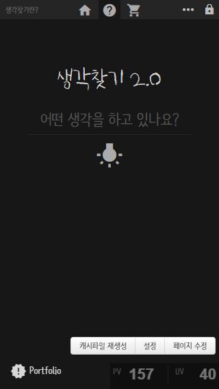 이온디 생각찾기 2.0