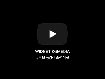 유튜브 썸네일 출력 위젯 (https 지원)
