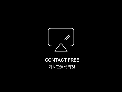 외부 위젯페이지 게시판 글 등록 위젯(상담위젯)