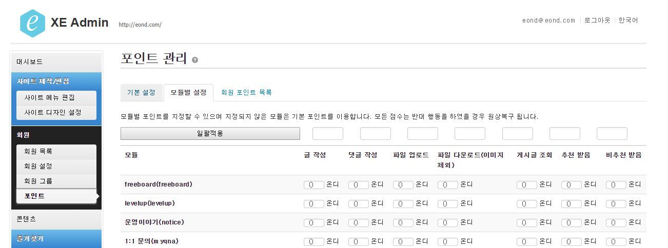 XE 관리자 > 포인트 관리 > 모듈별 설정 한번에 일괄 변경