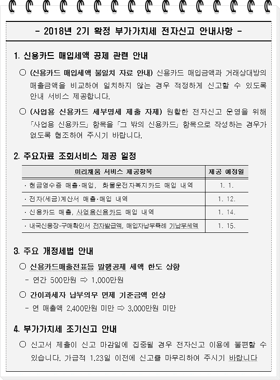 2018년 2기 확정 부가가치세 전자신고 안내사항