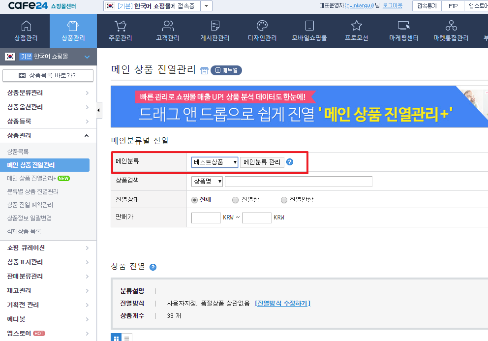 현재 상품목록 노출순서가 등록순으로 노출되고있는데 최근 등록한 상품을 원하는 포지션에 노출시키고자 하면 어떻게 해야하나요?