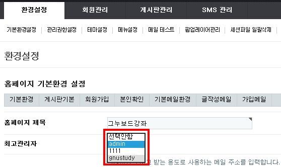 그누보드 최고관리자를 다른 아이디로 변경하기