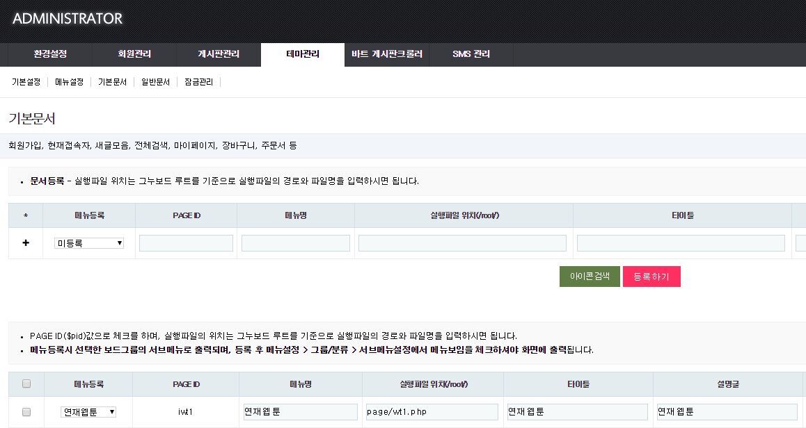 그누보드 아미나빌더에서 일반 html 문서 페이지 메뉴에 추가하는 방법