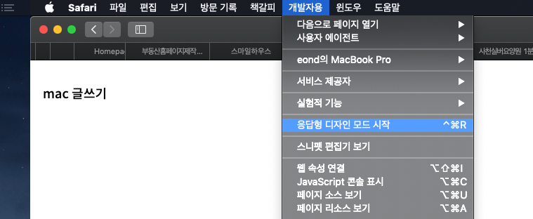 [팁] 맥 사파리 개발자도구에서 반응형 모바일 보기