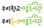 우리학교마을도서관