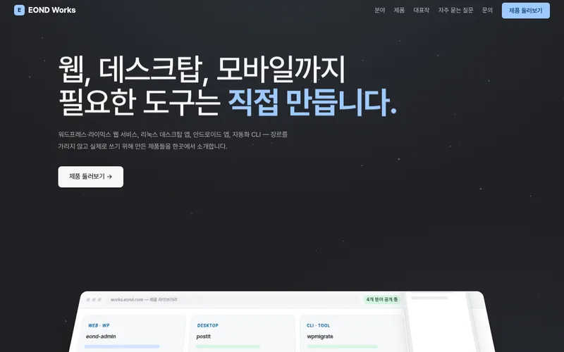 이온디 공개 제품 — 데스크탑·모바일·CLI