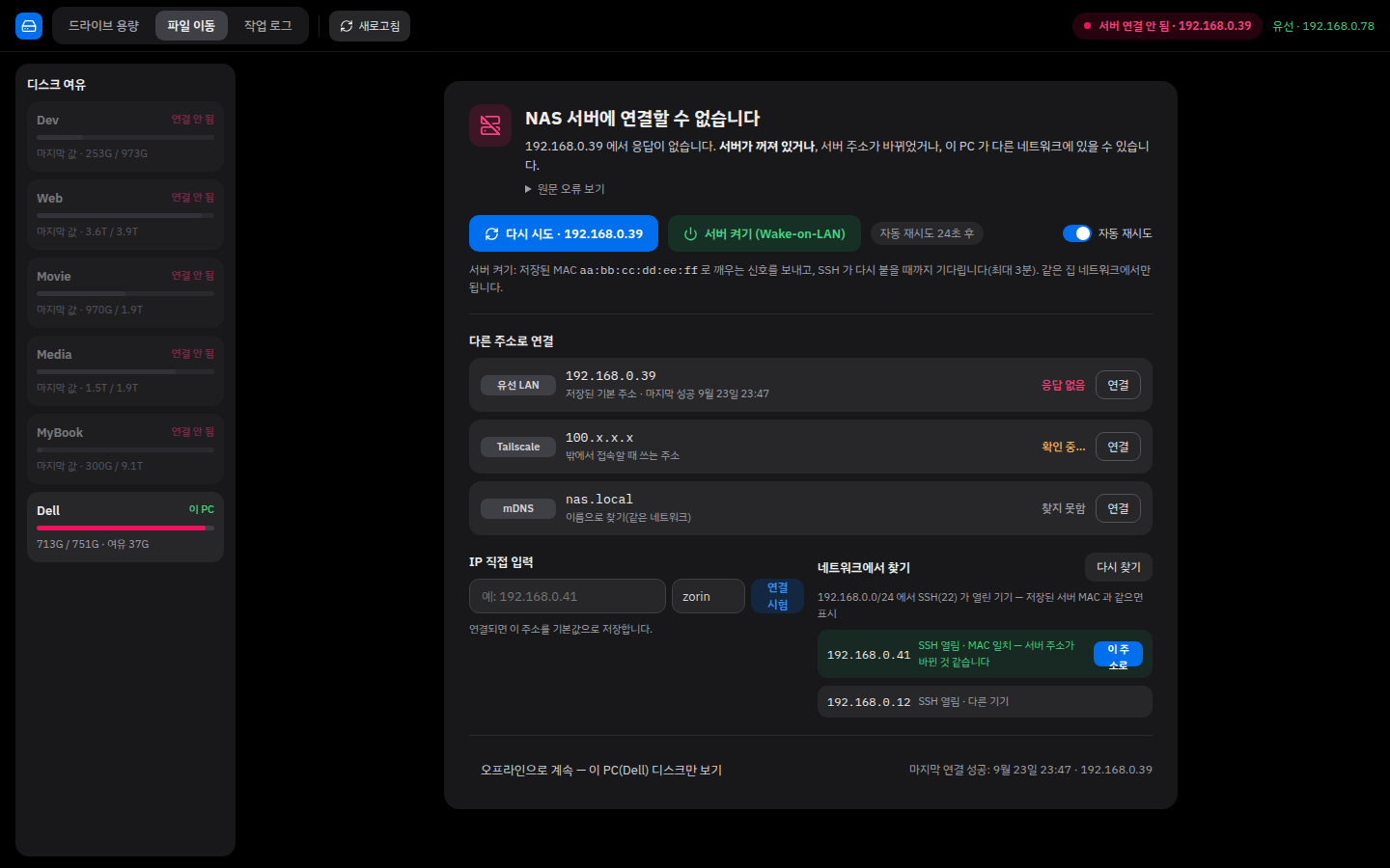 NAS 디스크 모니터 — 서버 연결 안 됨