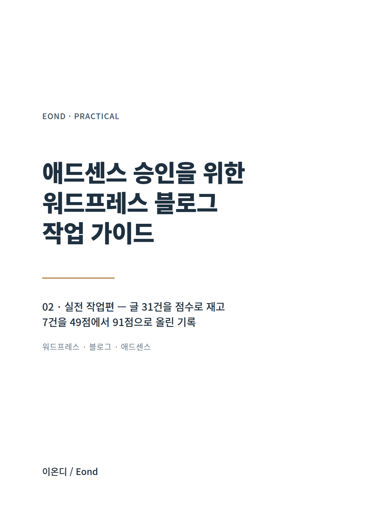 애드센스 승인을 위한 워드프레스 블로그 작업 가이드 — 글 31건을 점수로 재고 7건을 49점에서 91점으로 올린 기록